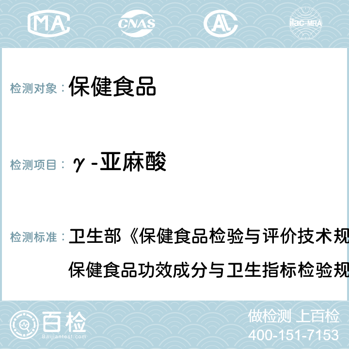 γ-亚麻酸 保健食品中α-亚麻酸、γ-亚麻酸的测定 卫生部《保健食品检验与评价技术规范》(2003年版) 保健食品功效成分与卫生指标检验规范 第二部分 九