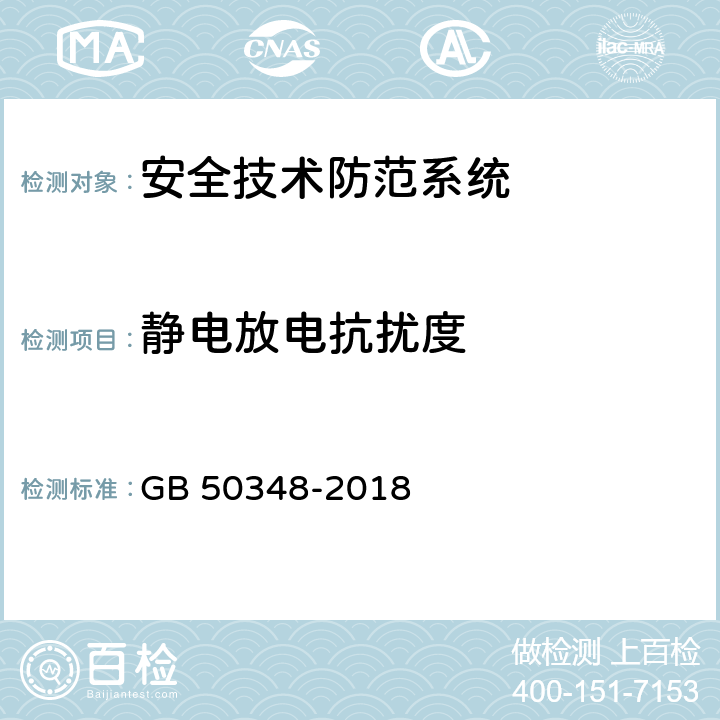 静电放电抗扰度 《安全防范工程技术标准》 GB 50348-2018 9.5.2.1