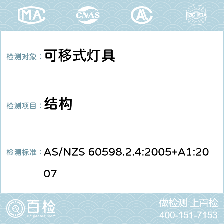 结构 灯具 第2-4部分：特殊要求 可移式通用灯具 AS/NZS 60598.2.4:2005+A1:2007 4.6