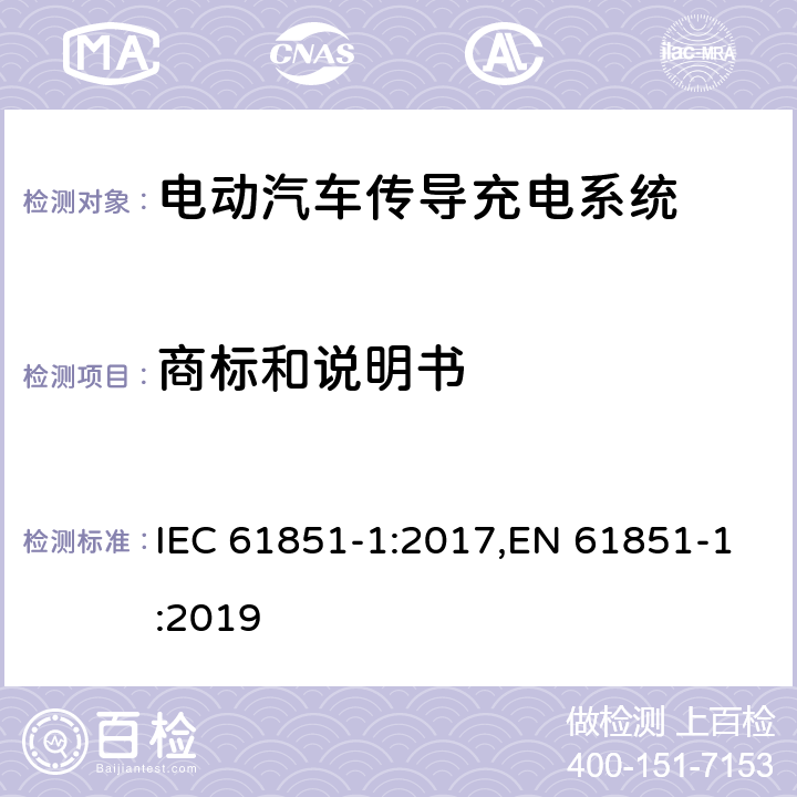 商标和说明书 电动汽车传导充电系统 - 第1部分：通用要求 IEC 61851-1:2017,EN 61851-1:2019 16