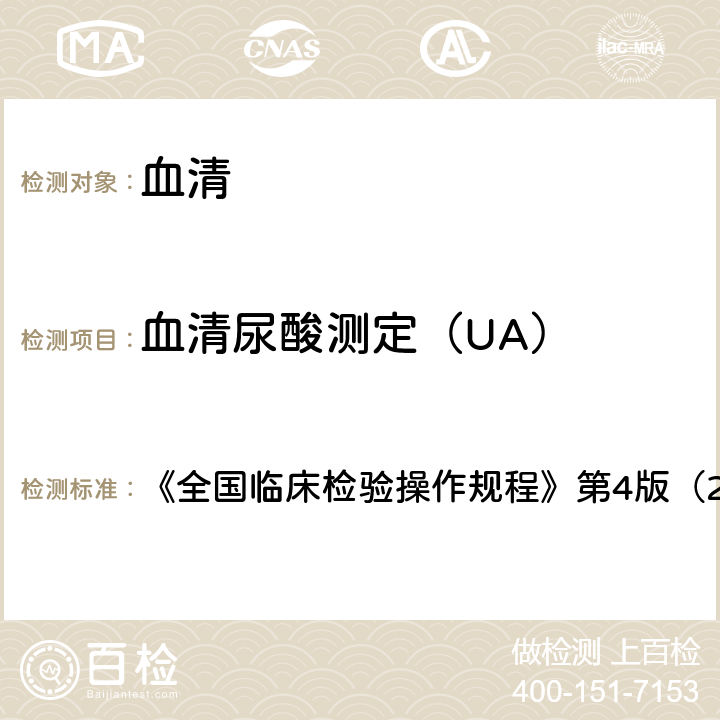 血清尿酸测定（UA） 《全国临床检验操作规程》 酶法自动化分析仪检测 第4版（2014） 第二篇第六章第四节 2