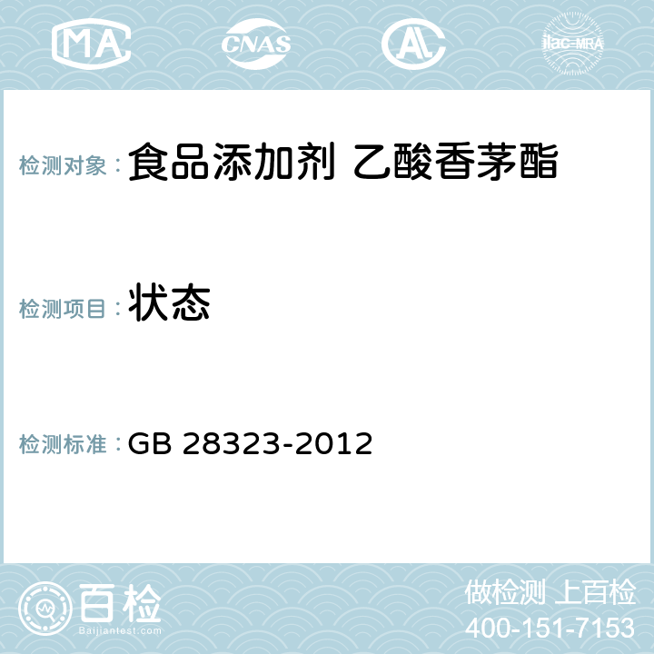 状态 GB 28323-2012 食品安全国家标准 食品添加剂 乙酸香茅酯