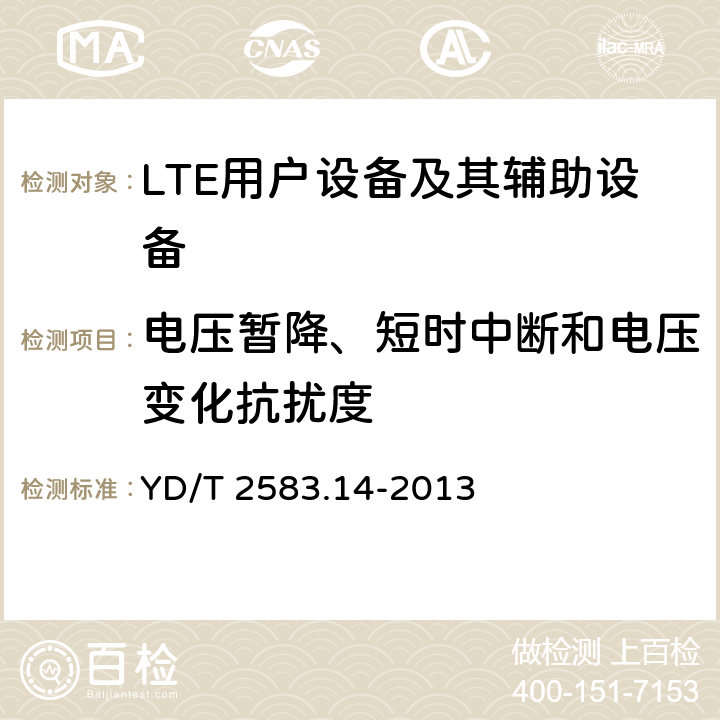 电压暂降、短时中断和电压变化抗扰度 蜂窝式移动通信设备电磁兼容性要求和测量方法 第14部分 LTE用户设备及其辅助设备 YD/T 2583.14-2013 9.5