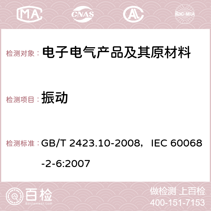 振动 电工电子产品环境试验 第２部分：试验方法 试验 Fc：振动（正弦） GB/T 2423.10-2008，IEC 60068-2-6:2007 全部条款