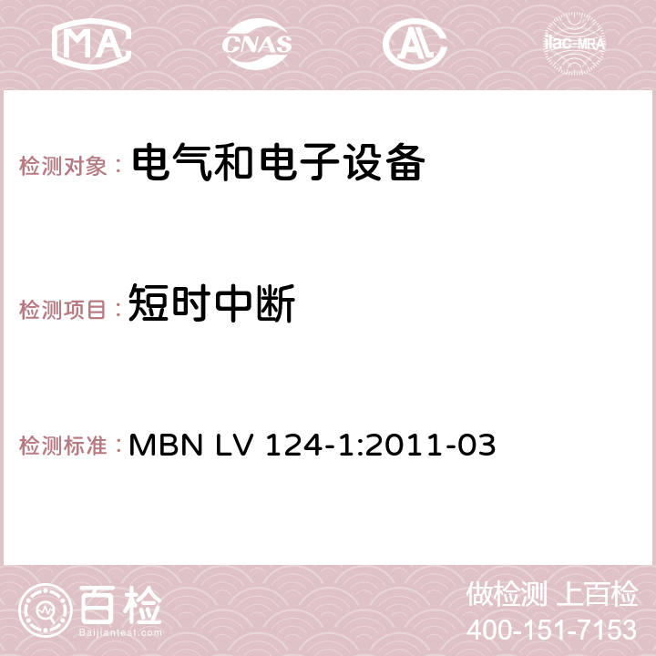 短时中断 3.5吨以下汽车电气和电子部件 试验项目、试验条件和试验要求 第1部分：电气要求 MBN LV 124-1:2011-03 4.10