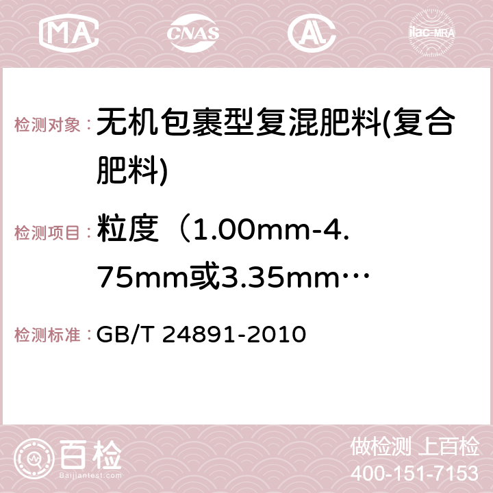 粒度（1.00mm-4.75mm或3.35mm-5.60mm） GB/T 24891-2010 复混肥料粒度的测定