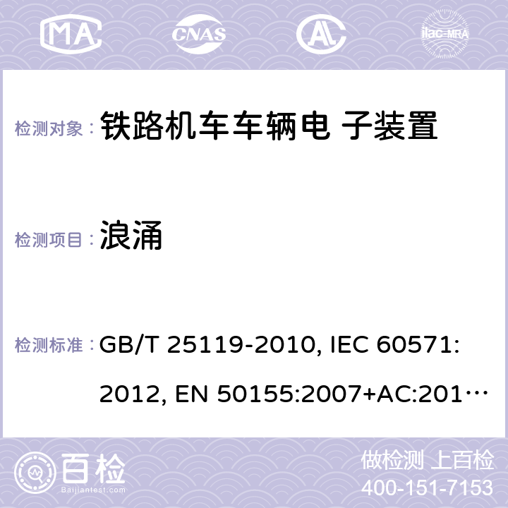 浪涌 轨道交通 机车车辆电子装置 GB/T 25119-2010, IEC 60571:2012, EN 50155:2007+AC:2012, EN 50155:2017