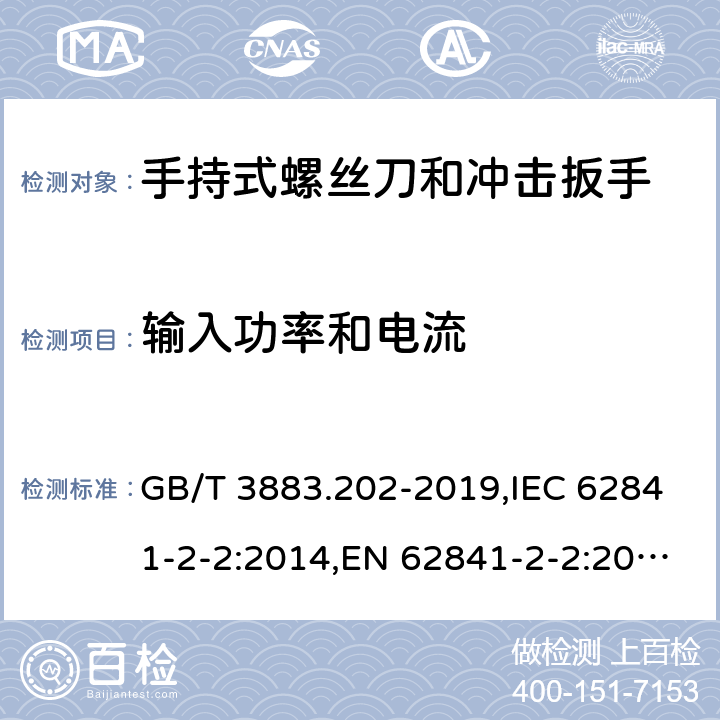 输入功率和电流 手持式、可移式电动工具和园林工具的安全 第二部分：手持式螺丝刀和冲击扳手的专用要求 GB/T 3883.202-2019,IEC 62841-2-2:2014,EN 62841-2-2:2014 11