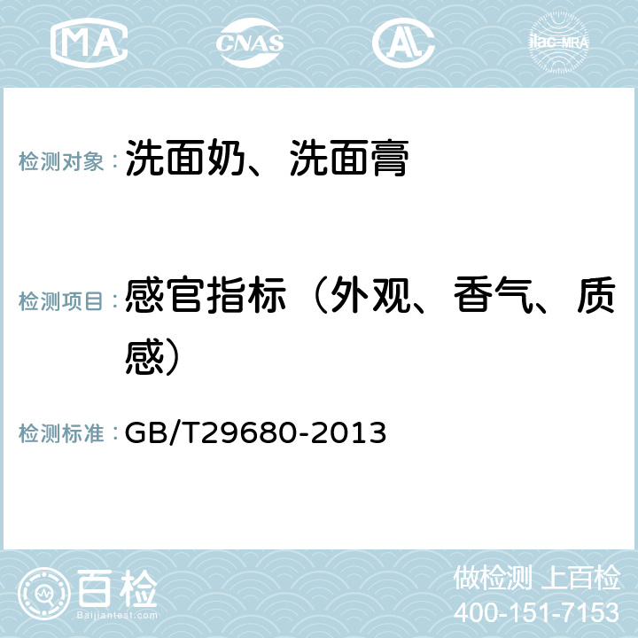 感官指标（外观、香气、质感） 洗面奶、洗面膏 GB/T29680-2013 6.1