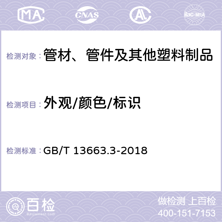 外观/颜色/标识 给水用聚乙烯（PE）管道系统 第3部分：管件 GB/T 13663.3-2018 7.2