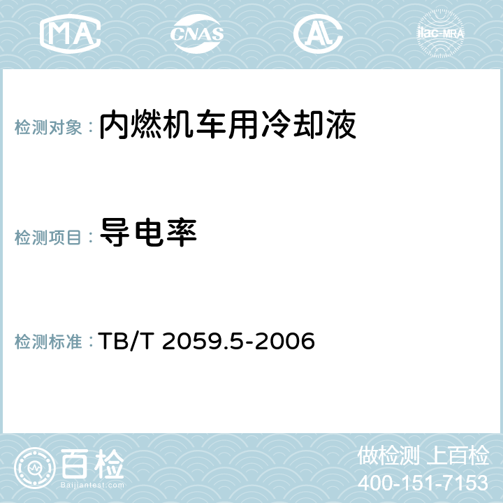 导电率 内燃机车冷却液分析方法 第5部分:电导率的测定 TB/T 2059.5-2006