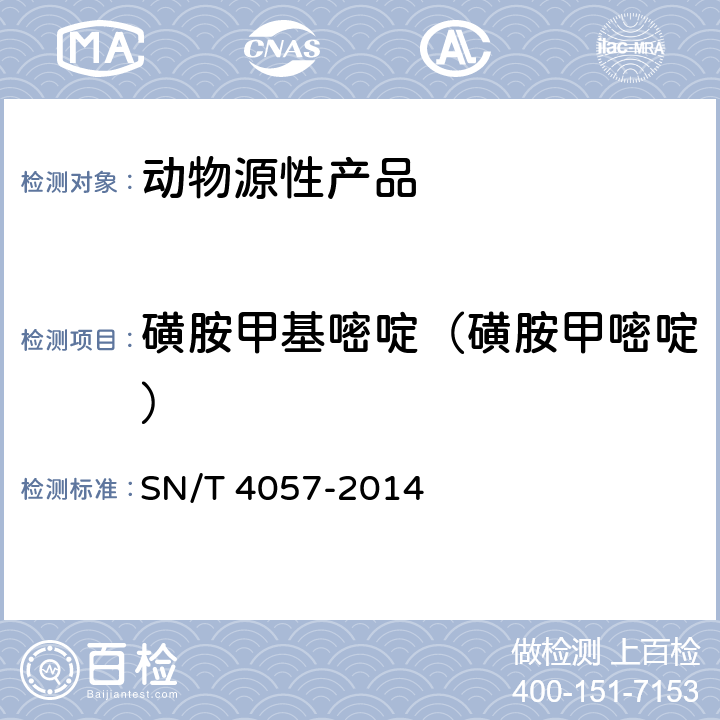 磺胺甲基嘧啶（磺胺甲嘧啶） 出口动物源性食品中磺胺类药物残留量的测定 免疫亲和柱净化 HPLC和LC-MS/M SN/T 4057-2014