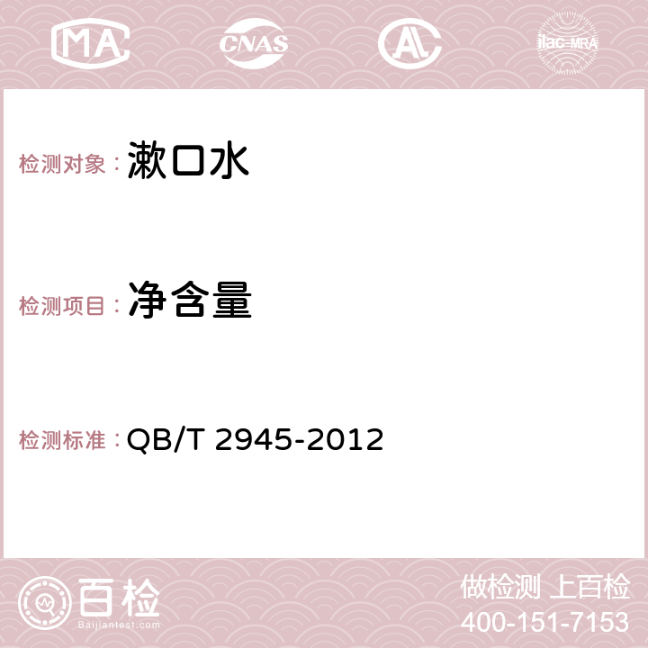 净含量 口腔清洁护理液 QB/T 2945-2012 4.5