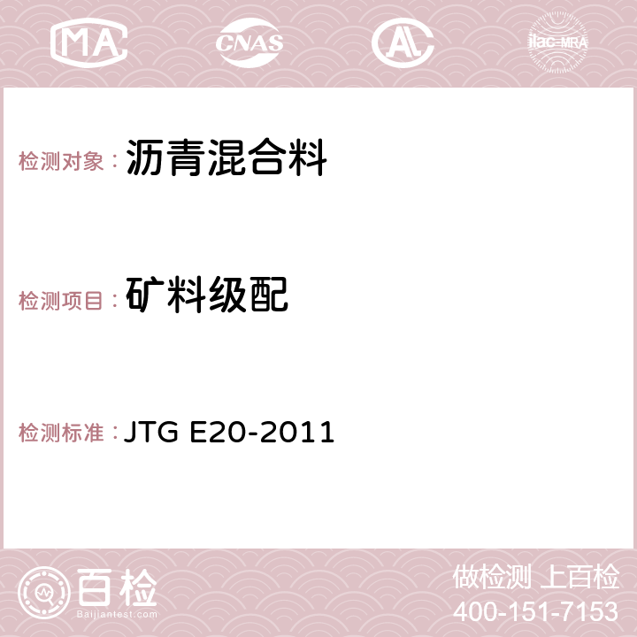 矿料级配 公路工程沥青及沥青混合料试验规程 JTG E20-2011 T 0725