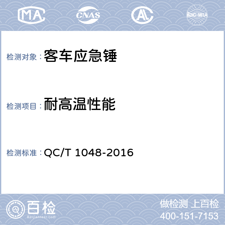 耐高温性能 客车应急锤 QC/T 1048-2016 4.4.2