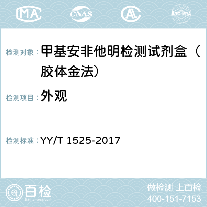 外观 甲基安非他明检测试剂盒（胶体金法） YY/T 1525-2017 4.1.1