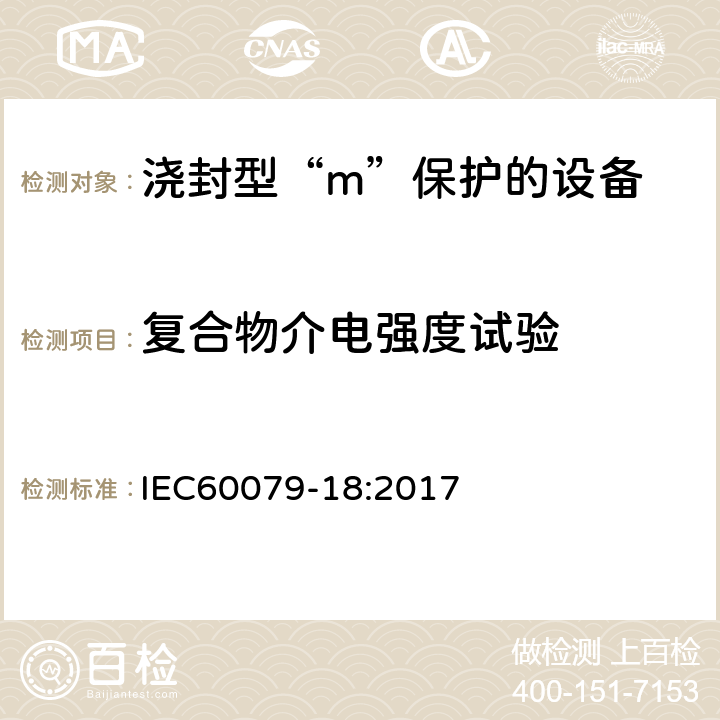 复合物介电强度试验 爆炸性环境 第18部分：由浇封型“m”保护的设备 IEC60079-18:2017 8.1.2