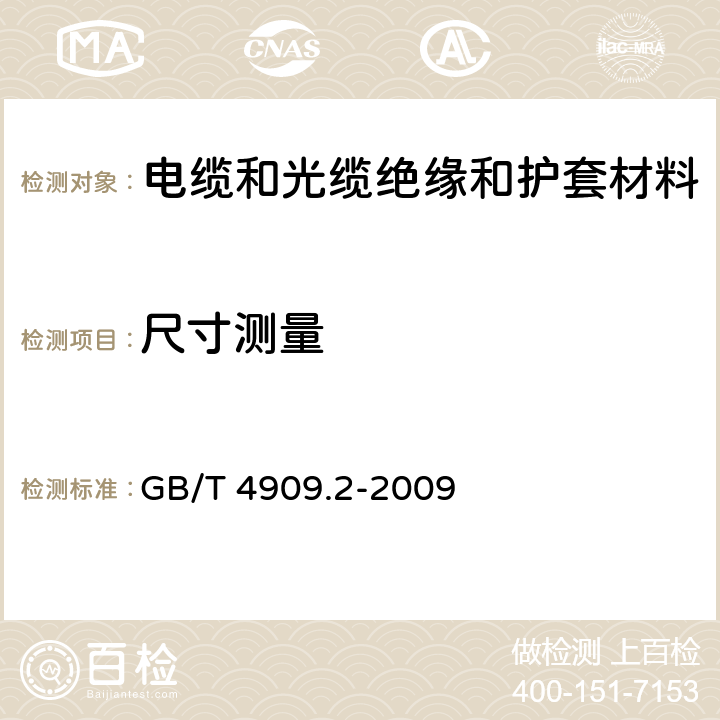 尺寸测量 裸电线试验方法 第2部分：尺寸测量 GB/T 4909.2-2009 1,2,3,4,5,6