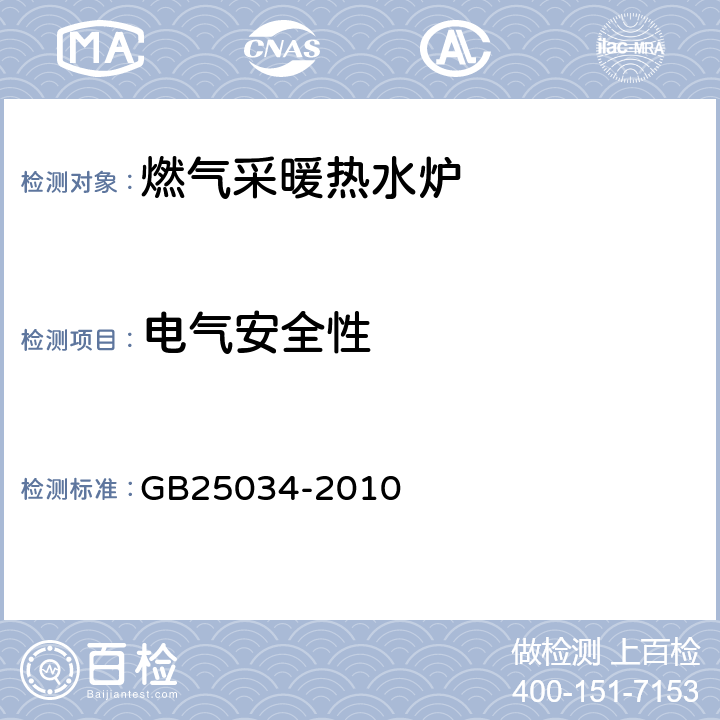 电气安全性 燃气采暖热水炉 GB25034-2010 6.11/附录F