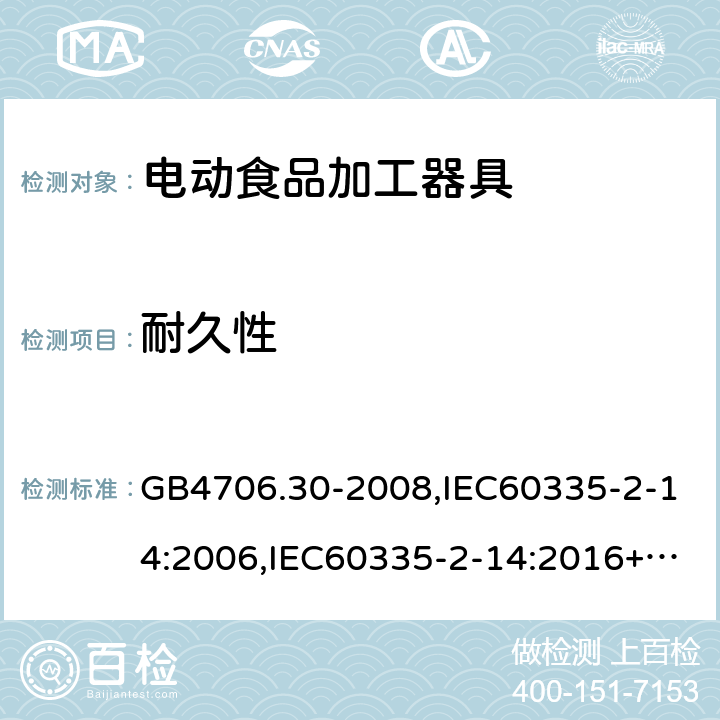 耐久性 家用和类似用途电器的安全 厨房机械的特殊要求 GB4706.30-2008,IEC60335-2-14:2006,IEC60335-2-14:2016+A1:2019,EN60335-2-14:2006+A11:2012+AC:2016 18