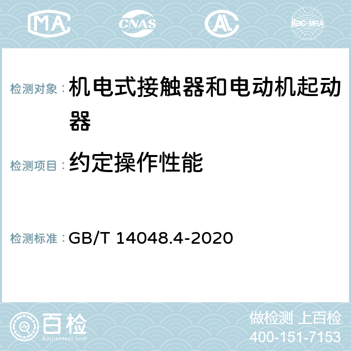 约定操作性能 《低压开关设备和控制设备 第4-1部分：接触器和电动机起动器 机电式接触器和电动机起动器（含电动机保护器）》 GB/T 14048.4-2020 9.3.3.6