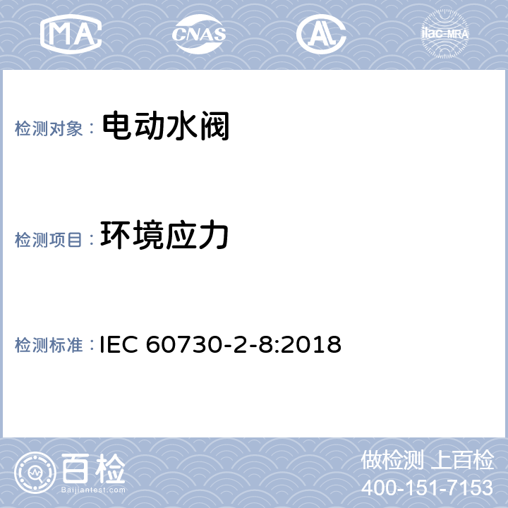 环境应力 家用和类似用途电自动控制器 电动水阀的特殊要求(包括机械要求) IEC 60730-2-8:2018 16
