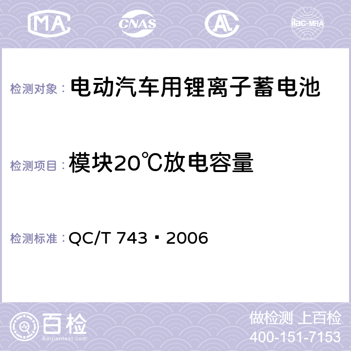 模块20℃放电容量 电动汽车用锂离子蓄电池 QC/T 743–2006 6.3.5