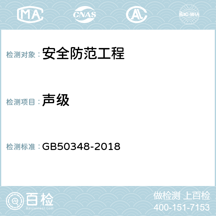 声级 安全防范工程技术标准 GB50348-2018 9.4.2