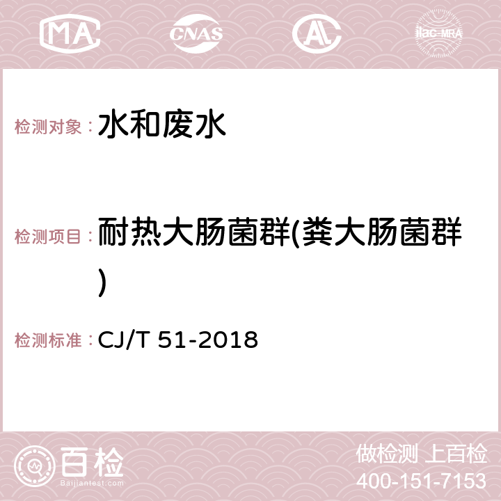 耐热大肠菌群(粪大肠菌群) 《城镇污水水质标准检验方法》 耐热大肠菌群的测定 酶底物法（ 97孔定量盘法） CJ/T 51-2018 11