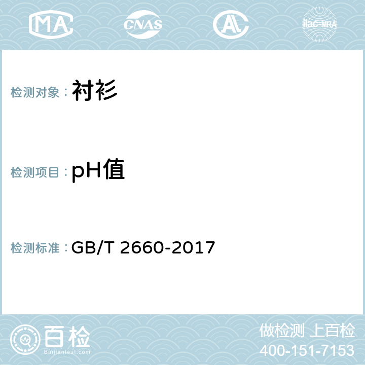 pH值 GB/T 2660-2017 衬衫