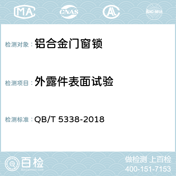 外露件表面试验 QB/T 5338-2018 铝合金门窗锁