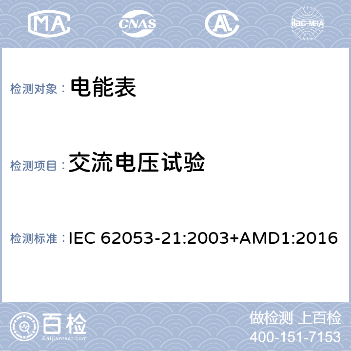 交流电压试验 交流电测量设备 特殊要求 第21部分：静止式有功电能表（1级和2级） IEC 62053-21:2003+AMD1:2016 7.4