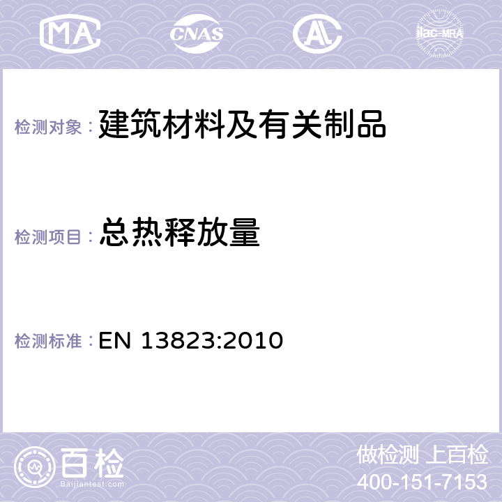 总热释放量 EN 13823:2010 建筑材料或制品的单体燃烧试验 