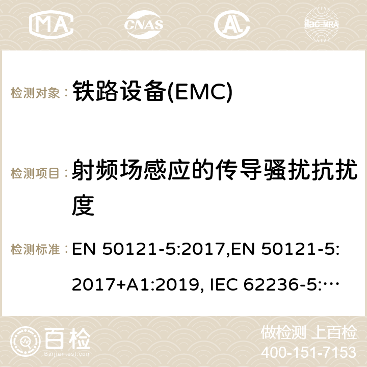 射频场感应的传导骚扰抗扰度 铁路应用---电磁兼容---第5部分：固定电源的装置及设备的干扰及抗干扰测量 EN 50121-5:2017,EN 50121-5:2017+A1:2019, IEC 62236-5:2008,IEC 62236-5:2018,GB/T 24338.6-2018,BS EN 50121-5:2015+A1:2019 6