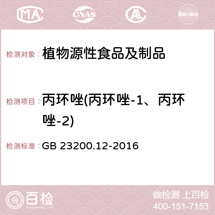 丙环唑(丙环唑-1、丙环唑-2) 食品安全国家标准 食用菌中440种农药及相关化学品残留量的测定 液相色谱-质谱法 GB 23200.12-2016