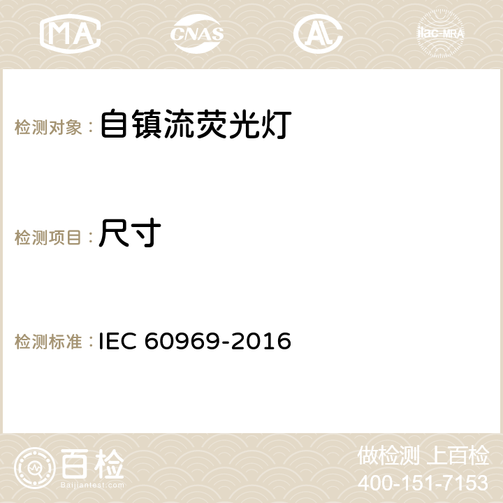 尺寸 普通照明用自镇流荧光灯 性能要求 IEC 60969-2016 6.2.16