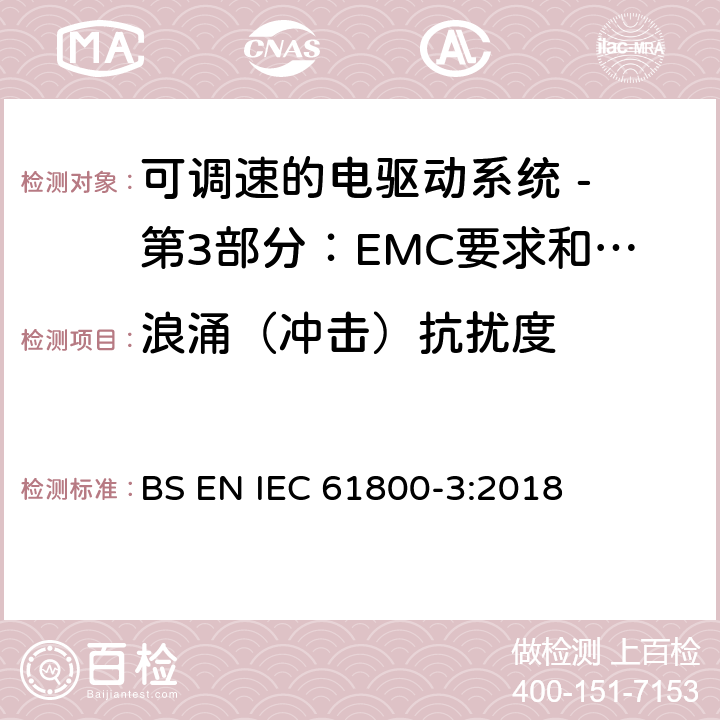 浪涌（冲击）抗扰度 可调速电力传动系统 第3部分:电磁兼容性(EMC)要求和特定试验方法 BS EN IEC 61800-3:2018 5