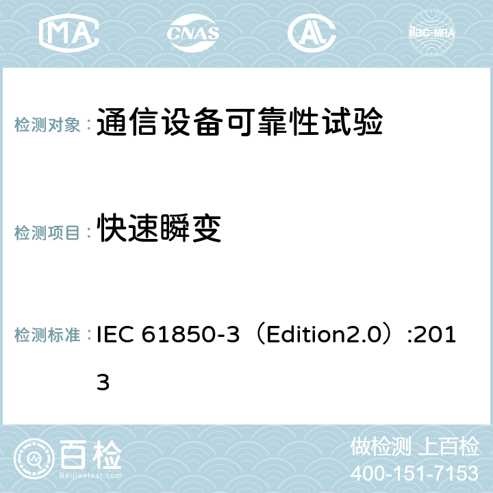 快速瞬变 电力公用事业自动化用通信网络和系统 第3部分:总体要求 IEC 61850-3（Edition2.0）:2013 6.7