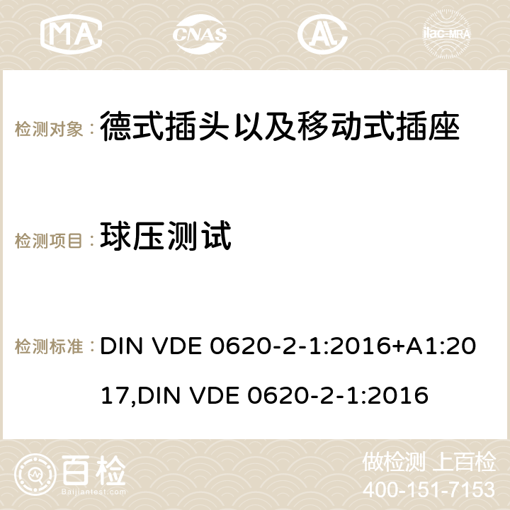 球压测试 DIN VDE 0620-2-1:2016 德式插头以及移动式插座测试 +A1:2017,
 25.2,25.3