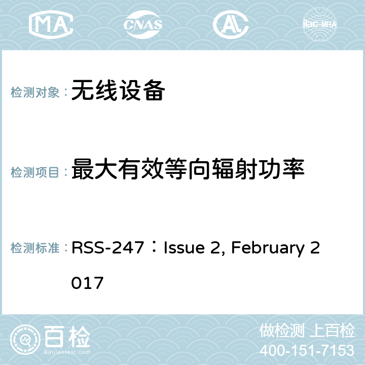 最大有效等向辐射功率 RSS-247:ISSUE 数字传输系统（DTSS），跳频（FHSS）和免许可局域网（LE-LAN）设备 RSS-247：Issue 2, February 2017 cl 5.4