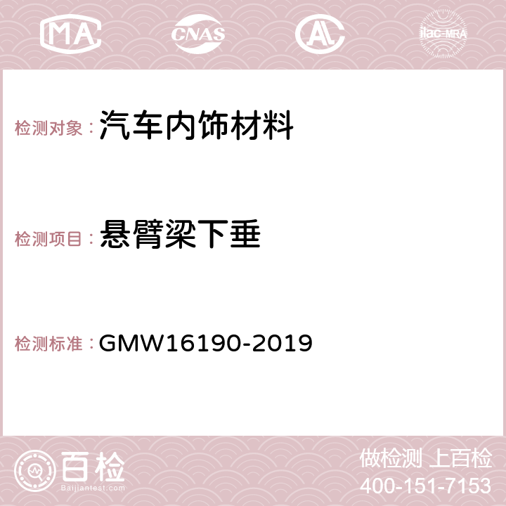 悬臂梁下垂 悬臂梁下垂测定方法 GMW16190-2019