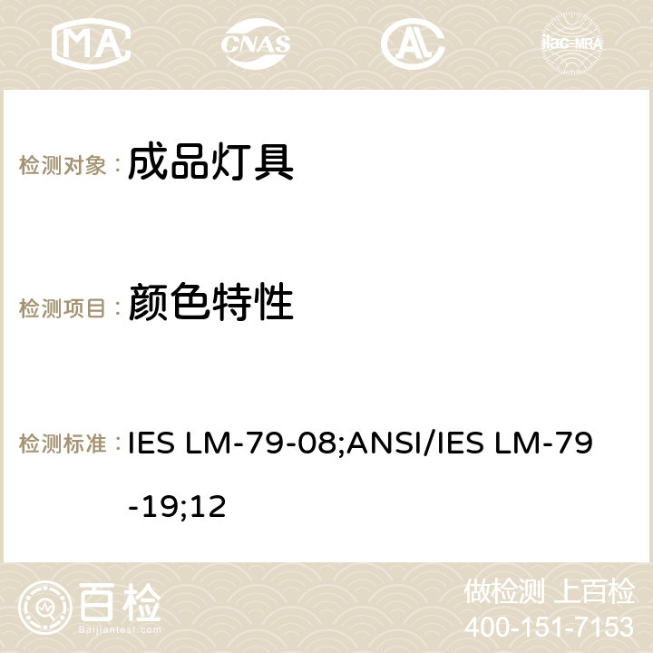 颜色特性 固态照明灯具电性能和光性能测量方法 IES LM-79-08;ANSI/IES LM-79-19;
12