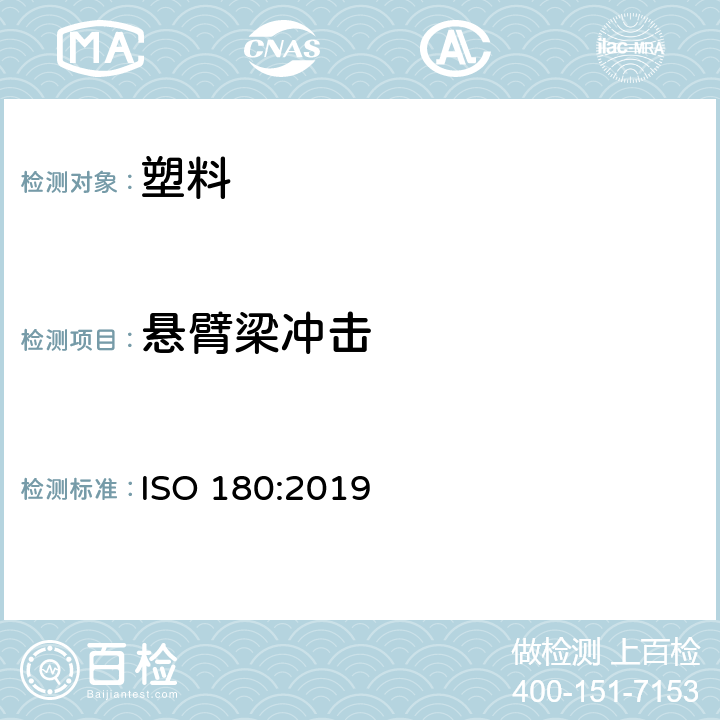悬臂梁冲击 塑料 悬臂梁冲击强度的测定 ISO 180:2019