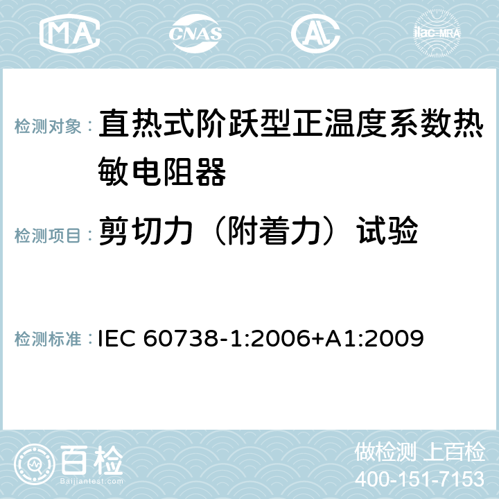 剪切力（附着力）试验 直热式阶跃型正温度系数热敏电阻器 第1部分:总规范 IEC 60738-1:2006+A1:2009 7.31