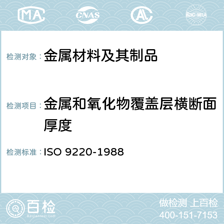 金属和氧化物覆盖层横断面厚度 金属镀层.镀层厚度的测量.扫描电子显微镜法 ISO 9220-1988