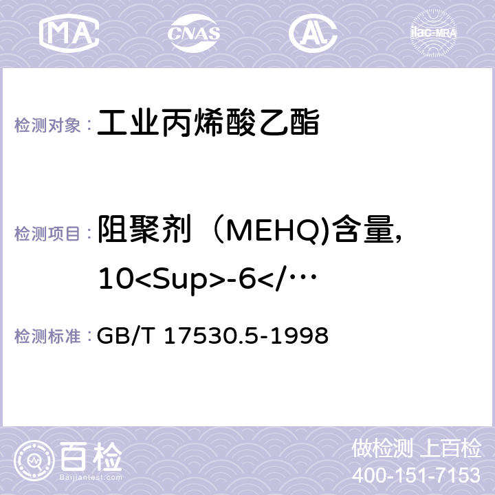 阻聚剂（MEHQ)含量，10<Sup>-6</Sup> 工业丙烯酸及酯中阻聚剂的测定 GB/T 17530.5-1998