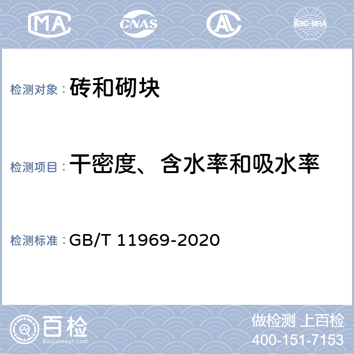 干密度、含水率和吸水率 蒸压加气混凝土性能试验方法 GB/T 11969-2020 3