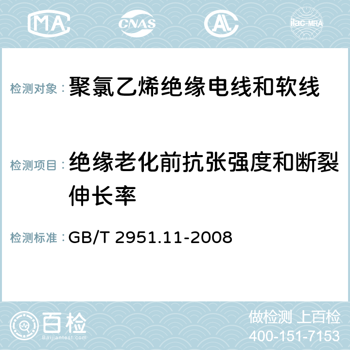 绝缘老化前抗张强度和断裂伸长率 电缆和光缆绝缘和护套材料通用试验方法 第11部分：通用试验方法——厚度和外形尺寸测量——机械性能试验 GB/T 2951.11-2008 8.1