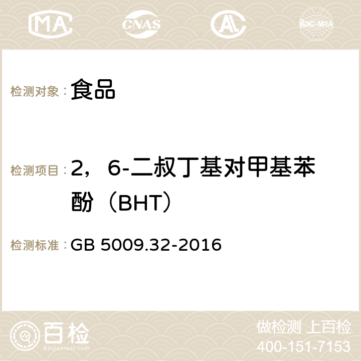 2，6-二叔丁基对甲基苯酚（BHT） 食品安全国家标准 食品中9种抗氧化剂的测定 GB 5009.32-2016