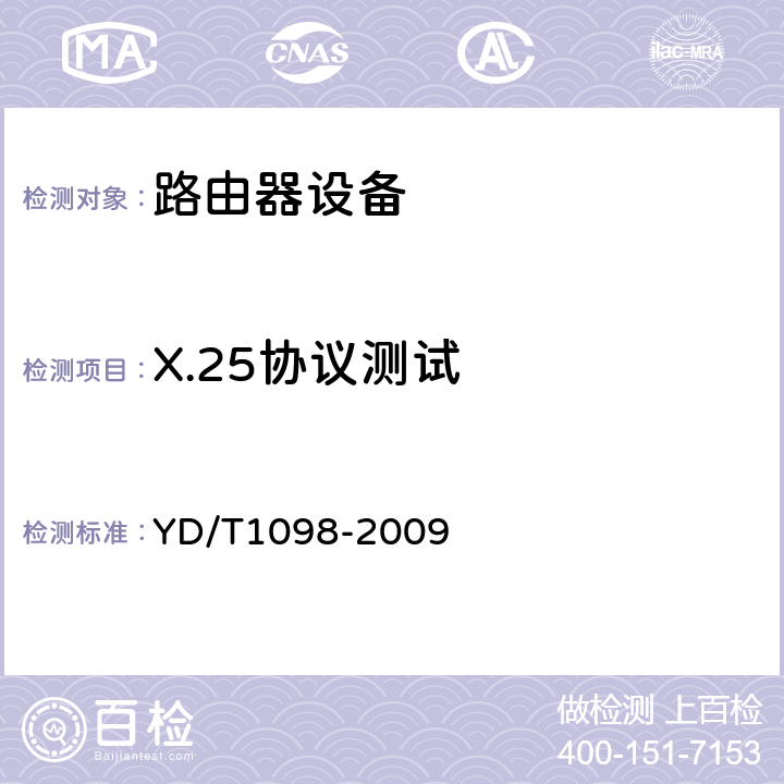 X.25协议测试 路由器设备测试方法 边缘路由器 YD/T1098-2009 7